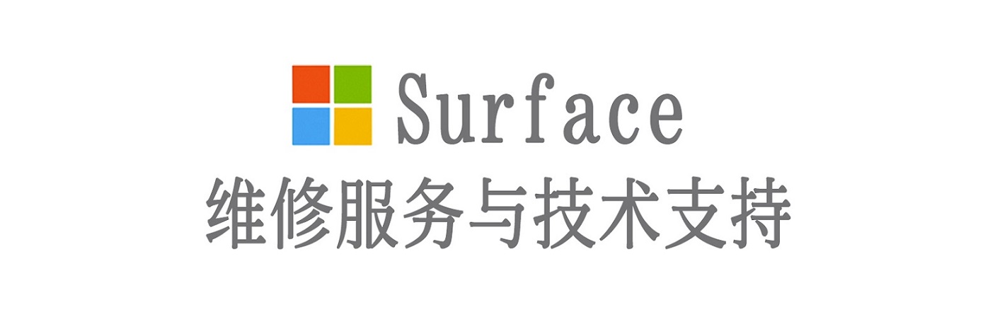 南充surface产品维修服务中心